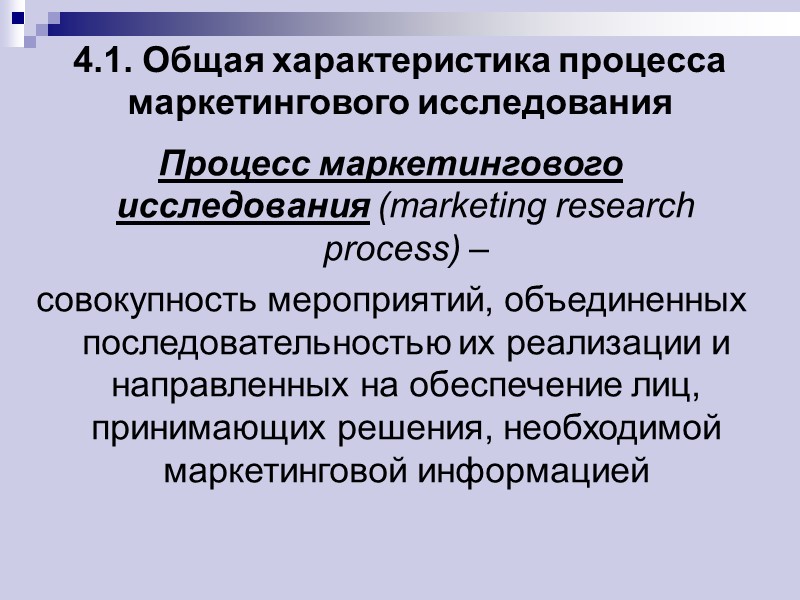 4.1. Общая характеристика процесса маркетингового исследования Процесс маркетингового исследования (marketing research process) – 